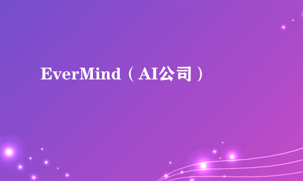 EverMind（AI公司）