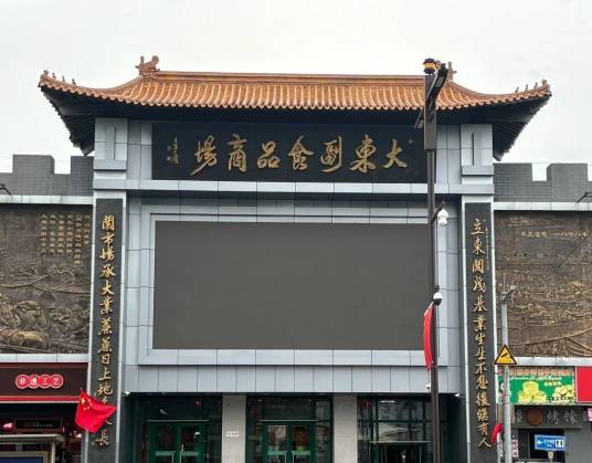 沈阳大东副食品商场