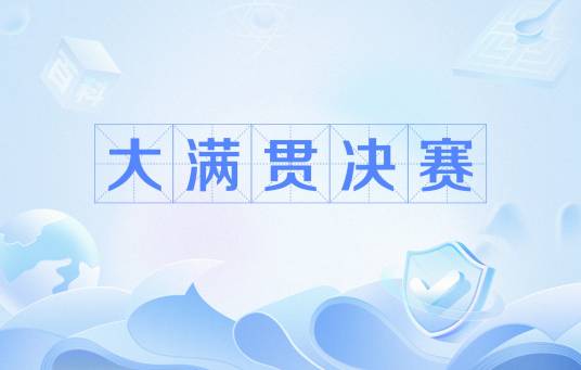 大满贯决赛