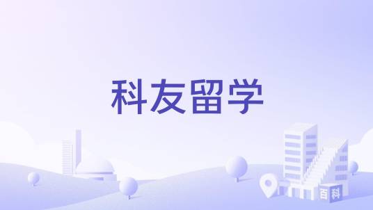 科友留学