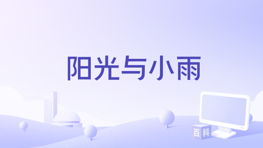 阳光与小雨