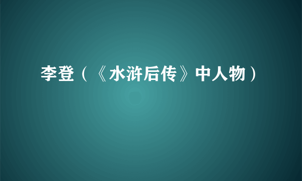 李登（《水浒后传》中人物）
