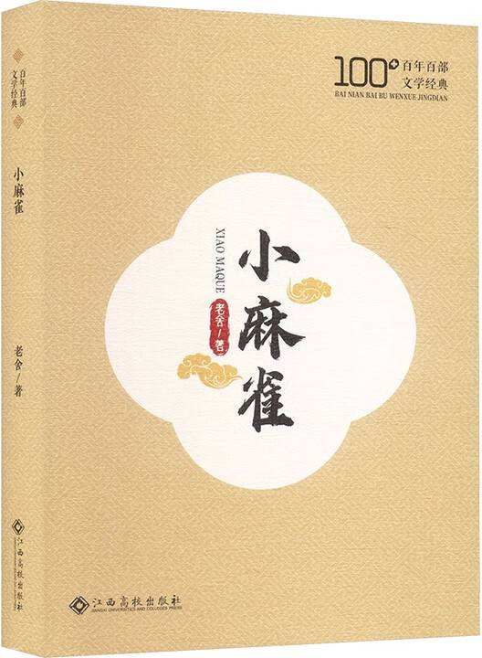 小麻雀（2025年江西高校出版社出版的图书）