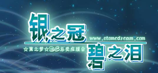 银之冠碧之涙