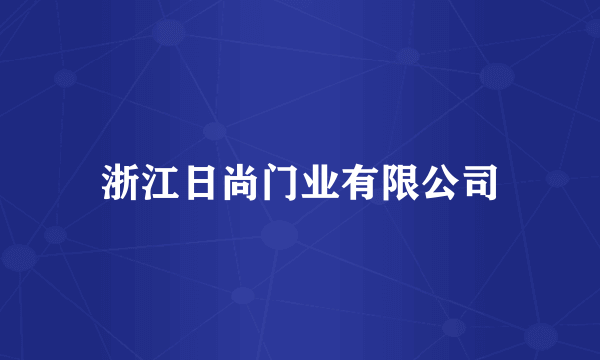 浙江日尚门业有限公司