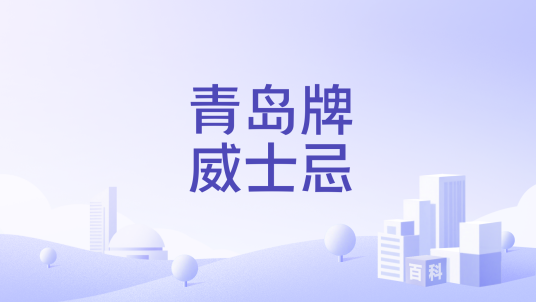青岛牌威士忌