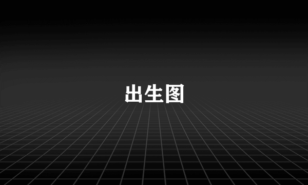 出生图