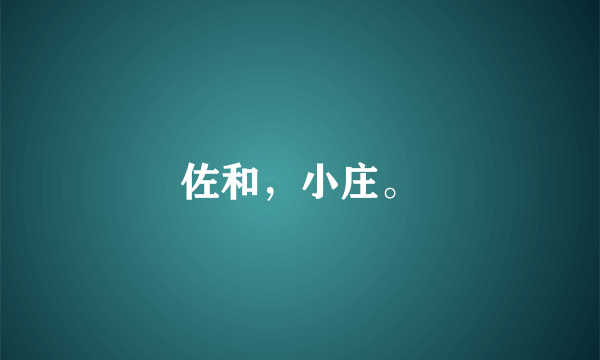 佐和，小庄。