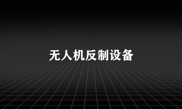 无人机反制设备