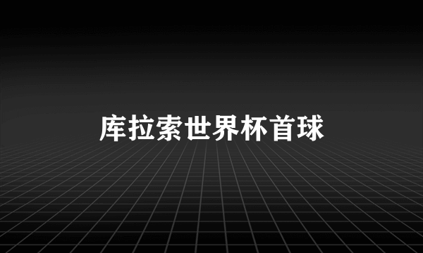 库拉索世界杯首球