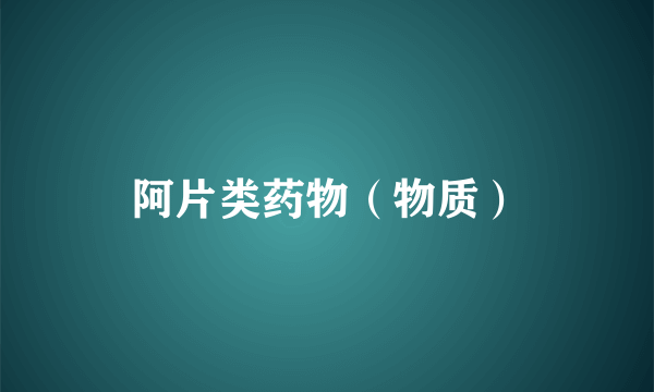 阿片类药物（物质）