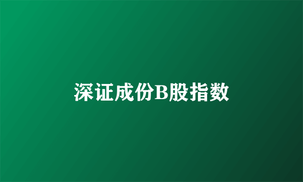 深证成份B股指数