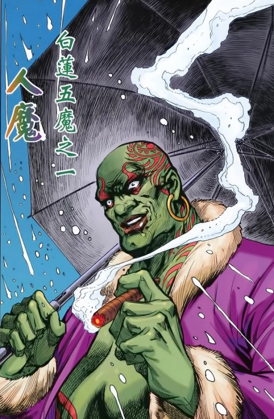 人魔（漫画《新著龙虎门》中的角色）