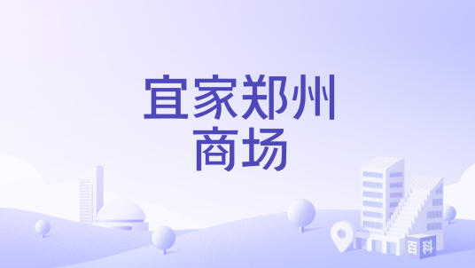 宜家郑州商场