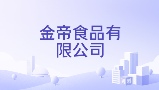 金帝食品有限公司