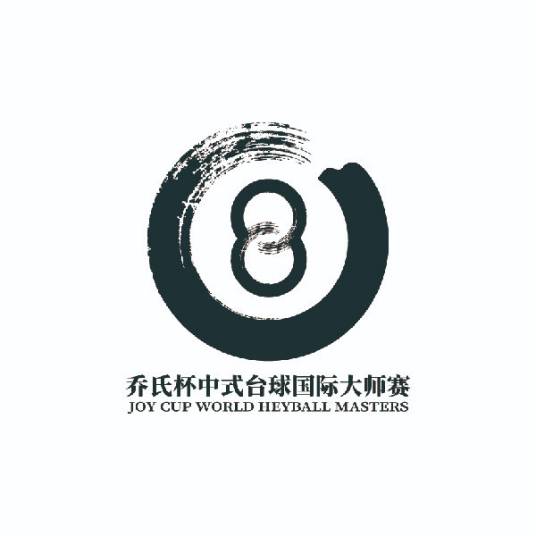 中式台球国际大师赛