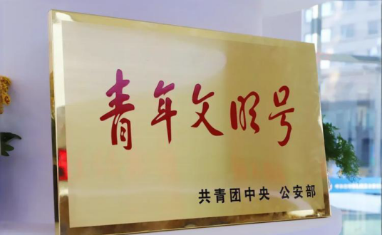 全国青年文明号