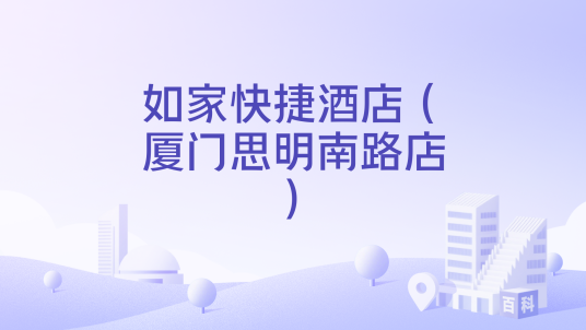 如家快捷酒店（厦门思明南路店）