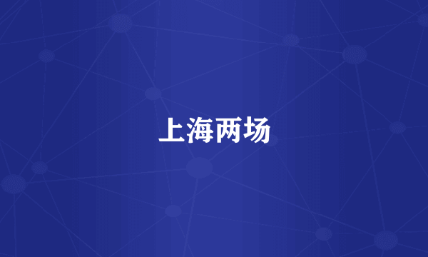上海两场