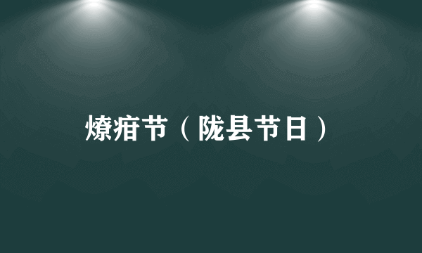 燎疳节（陇县节日）