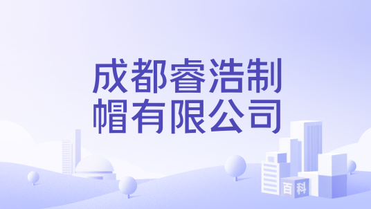 成都睿浩制帽有限公司
