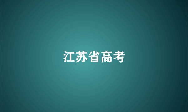 江苏省高考