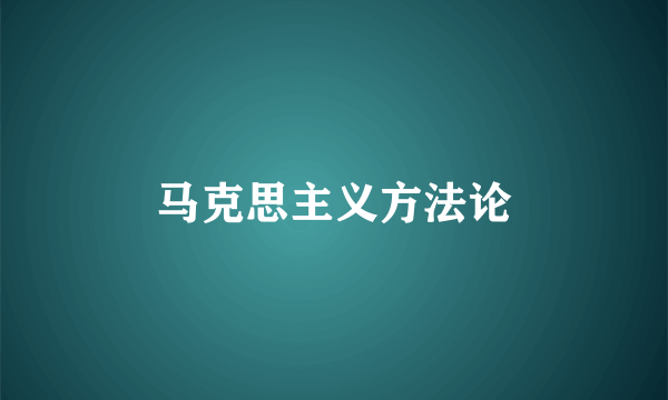 马克思主义方法论