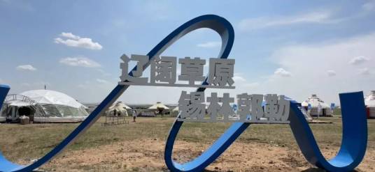 锡林郭勒那达慕风情园