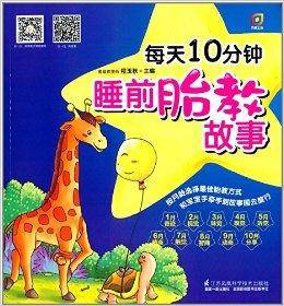 每天10分钟睡前胎教故事