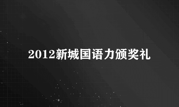 2012新城国语力颁奖礼