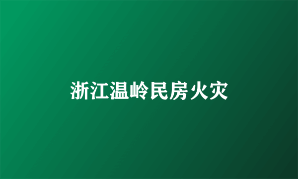 浙江温岭民房火灾