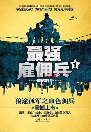 最强雇佣兵（2015年群言出版社出版的图书）