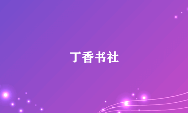 丁香书社