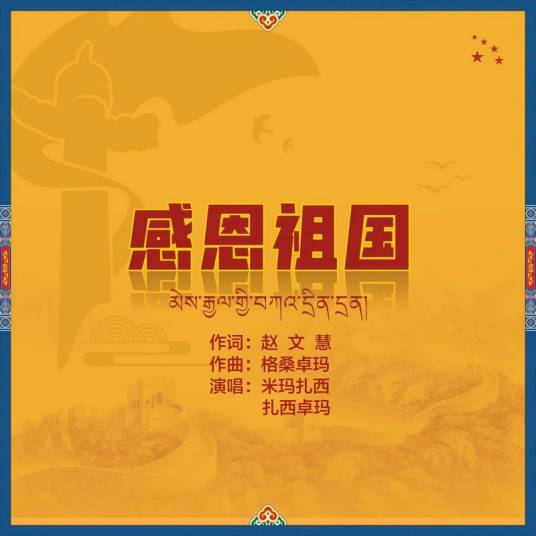 感恩祖国（阿里地委出品歌曲）