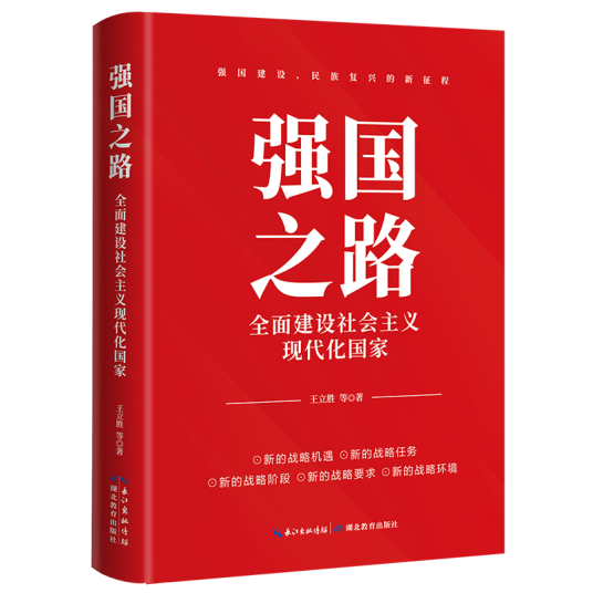 强国之路：全面建设社会主义现代化国家