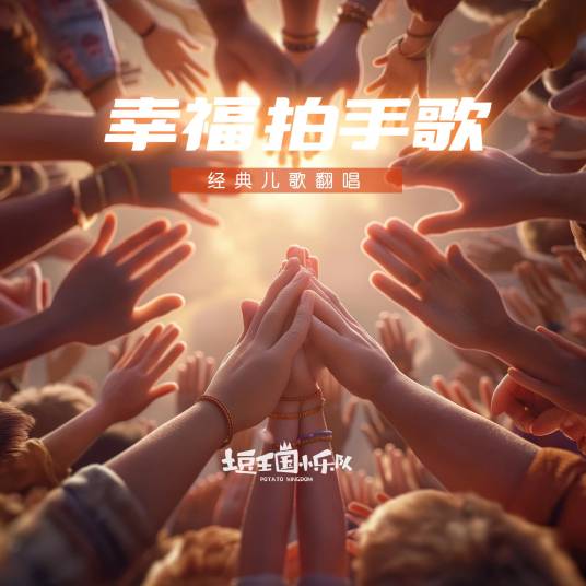 幸福拍手歌（土豆王国小乐队演唱的互动儿童歌曲）