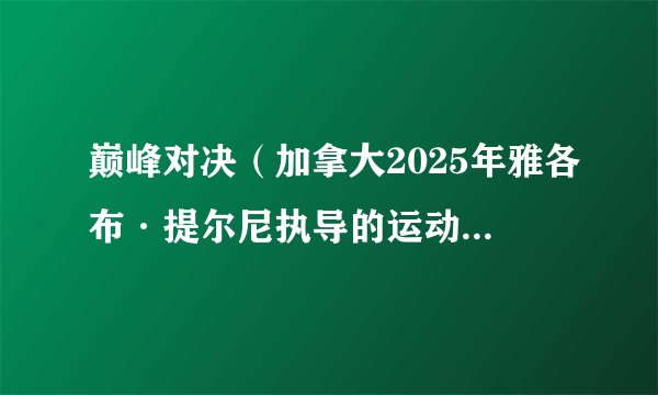 巅峰对决（加拿大2025年雅各布·提尔尼执导的运动爱情剧）