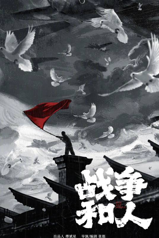 战争和人（2026年张挺执导的电视剧）
