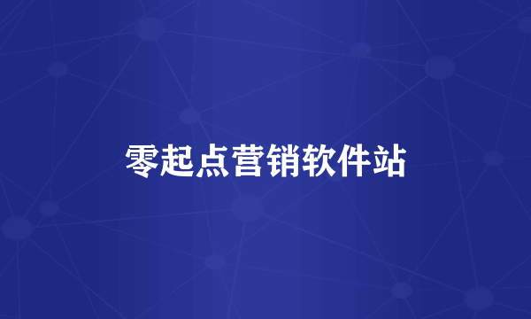 零起点营销软件站