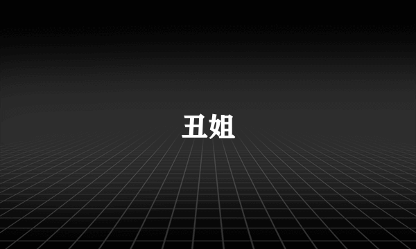 丑姐