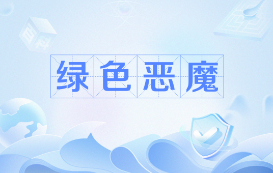 绿色恶魔