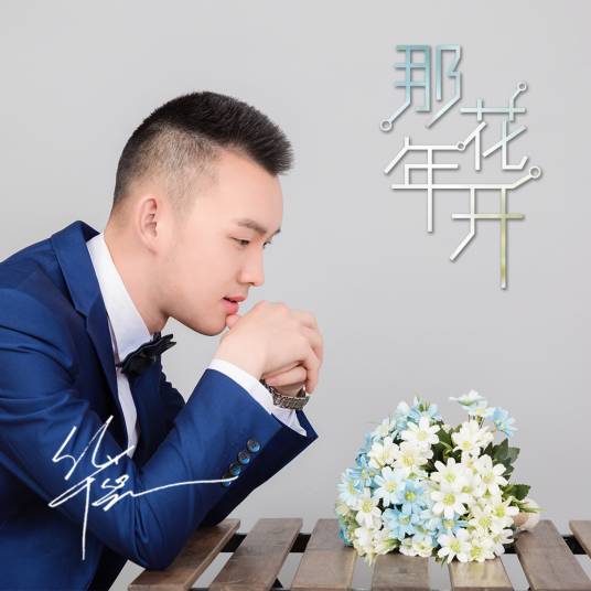 那年花开（华蕊演唱歌曲）