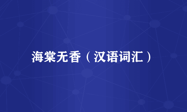 海棠无香（汉语词汇）