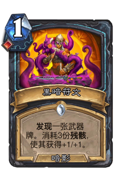 黑暗符文