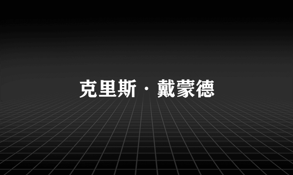 克里斯·戴蒙德