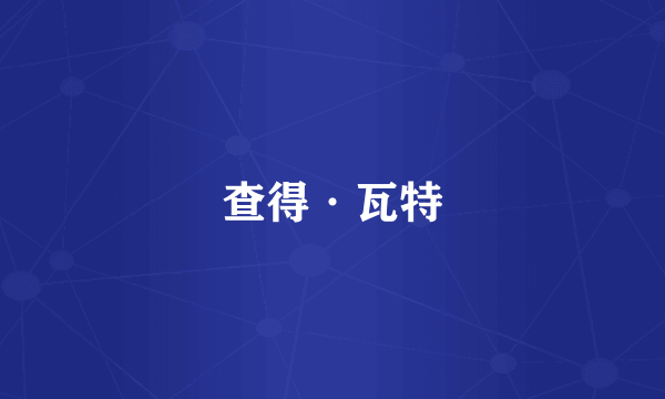 查得·瓦特