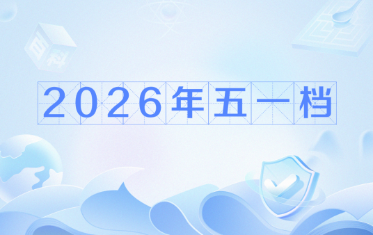 2026年五一档