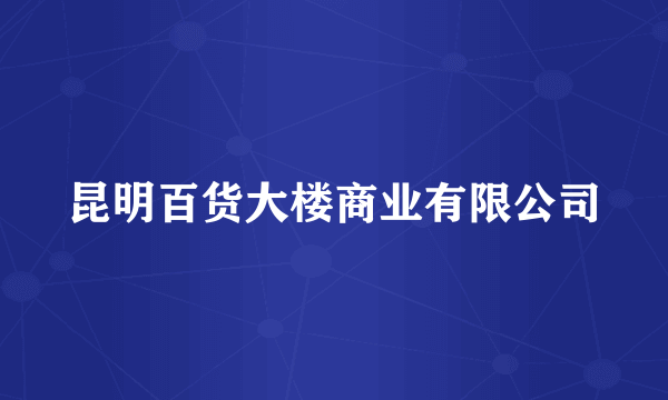 昆明百货大楼商业有限公司