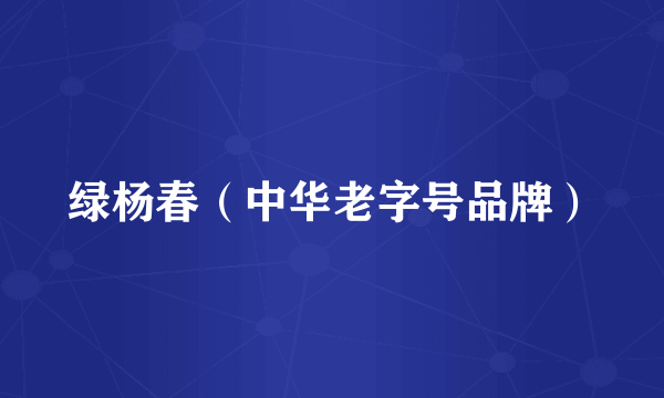 绿杨春（中华老字号品牌）