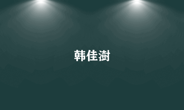 韩佳澍
